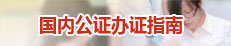 国内公证办证指南